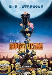 神偷奶爸 (2010)