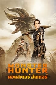 มอนสเตอร์ ฮันเตอร์ Monster Hunt 1 (2015) พากไทย