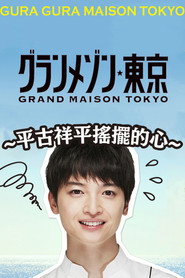 Gura Gura Maison Tokyo: Shohei Hirako's Swaying Emotions постер