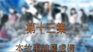 Episode 13