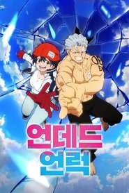 언데드 언럭 시즌 1