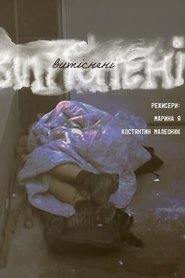 витіснені (2025)