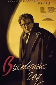 Poster Високосный год