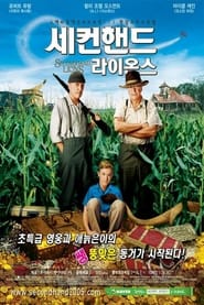 세컨핸드 라이온스 (2003)