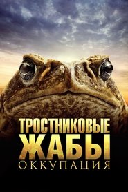 Poster Тростниковые жабы. Оккупация