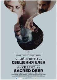 Убийството на свещения елен [The Killing of a Sacred Deer]