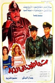 Poster شياطين إلى الأبد