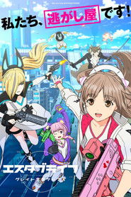 エスタブライフ グレイトエスケープ (2022)