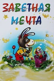 Zavetnaya mechta постер