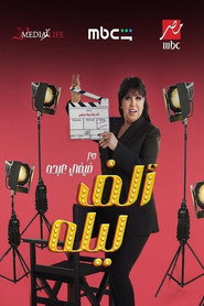 One Thousand and One Nights with Fifi Abdou (2026)