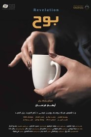 بوح) بوح (2022)