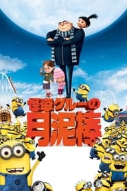 怪盗グルーの月泥棒 2010 の映画をフル動画を無料で見る