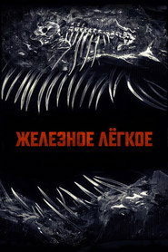 Железное легкое (2026)
