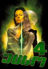 უცხო 4: გაცოცხლება (1997)