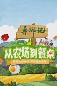 从农场到餐桌 (2020) 从农场到餐桌 (2020)