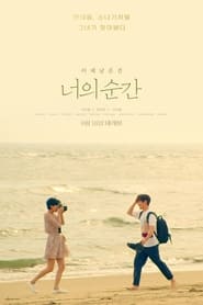 Poster 너의 순간