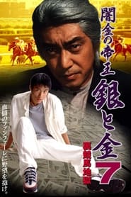 Poster 闇金の帝王 銀と金 7 裏競馬地獄