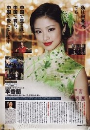 Poster 李香兰 2007