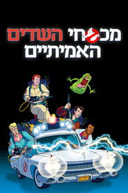 מכסחי השדים האמיתיים (1986)