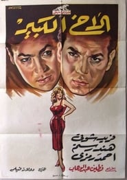Poster The Big Brother 1958