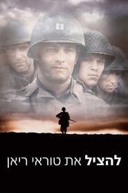 להציל את טוראי ריאן (1998)