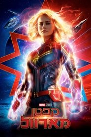 קפטן מארוול לצפייה ישירה / Captain Marvel