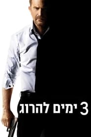 3 ימים להרוג / 3 Days to Kill לצפייה ישירה