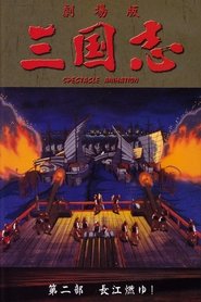 三国志 第二部 長江燃ゆ!