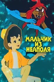 Мальчик из Неаполя