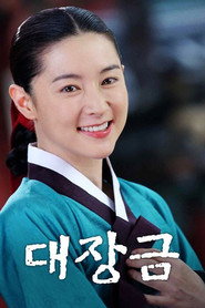 대장금 (2003)