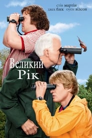 Великий рік постер