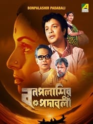 Poster বনপলাশির পদাবলী