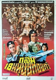 雍正大破十八銅人 (1976)