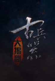 古兵器大揭秘 poster