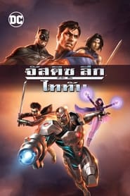 การ์ตูน Justice League vs. Teen Titans (2016) จัสติซ ลีก ปะทะ ทีน ไททัน [HD]