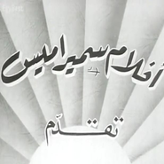Logo for أفلام سميراميس Logo for أفلام سميراميس