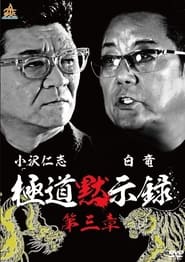 Poster 極道黙示録　第三章