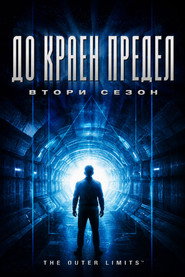 Постер на До краен предeл Сезон 2