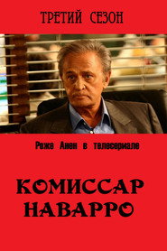 Постер «Комиссар Наварро Сезон 3»