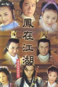 凤在江湖 poster