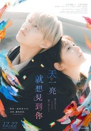 天亮就去见你 (2023)