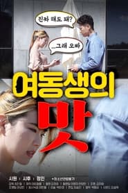 Poster 여동생의 맛