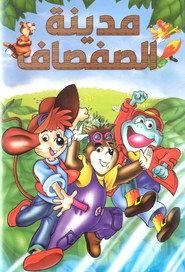 مدينة الصفصاف