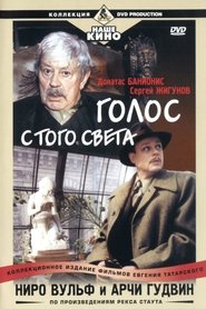 Ниро Вульф и Арчи Гудвин: Голос с того света 2001 吹き替え 動画 フル