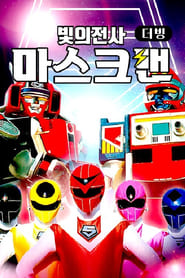 Hikari Sentai Maskman постер