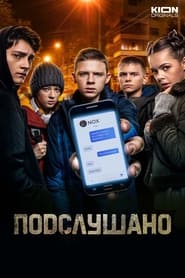 Poster Подслушано