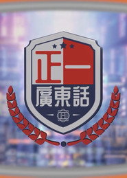 正一廣東話