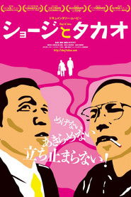ショージとタカオ
