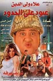 Aboud Ala El Hedoud постер