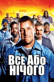 Все або нічого (2005)